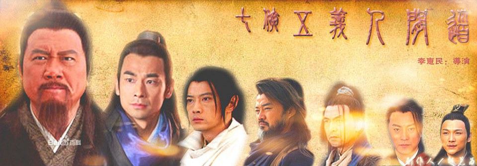 เปาปุ้นจิ้น ยอดคนคู่คุณธรรม 七侠五义人间道 INVINCIBLE KNIGHTSERRANT /2010-2011