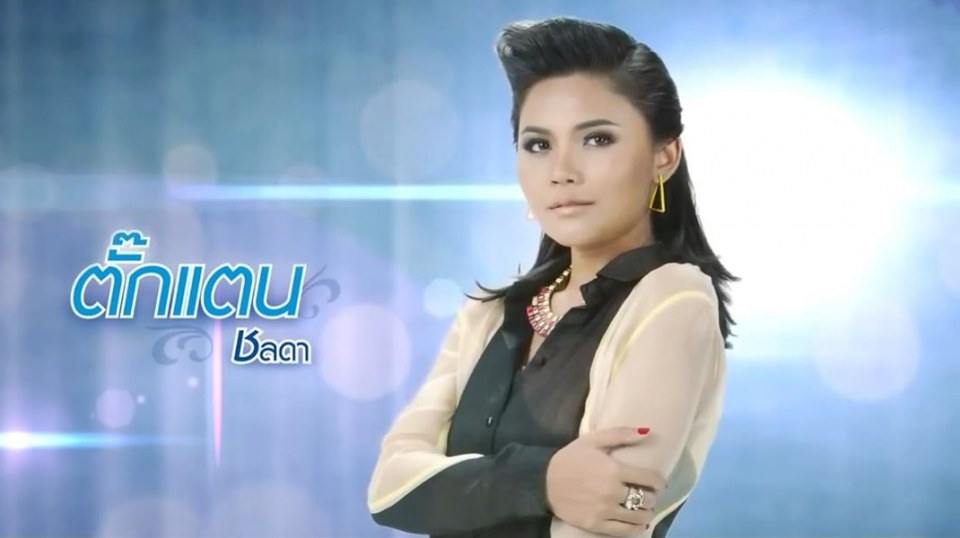 พัฒนาการที่สวยขึ้นของ"ตั๊กแตน ชลดา"