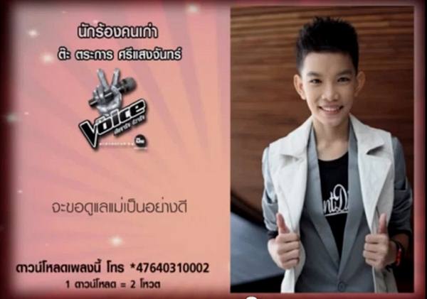 หนุ่มน้อยหล่อเท่ห์ เสียงดี ต๊ะ THE VOICE