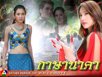 ข่าวเม้าท์ข่าวลือมาแรง  กาษานาคา ภาค2 comming soon ch7