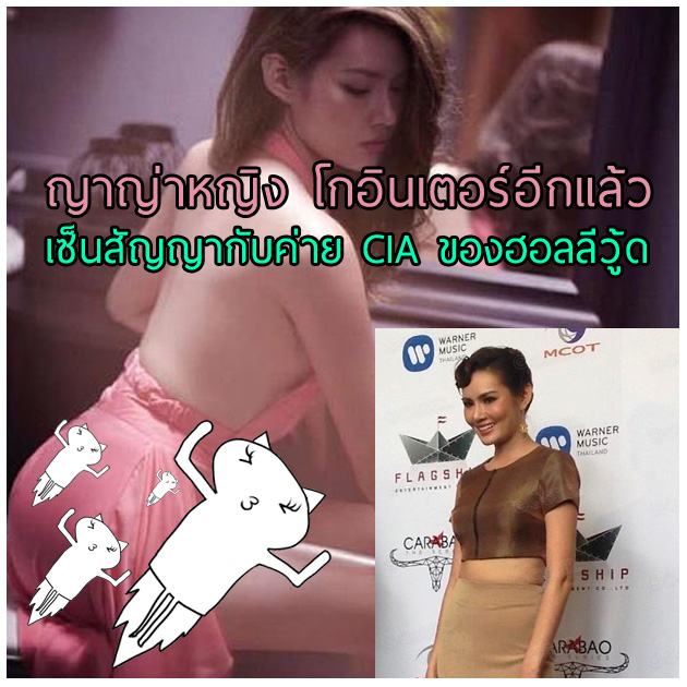 ญาญ่า หญิง โกอินเตอร์อีกแล้วเซ็นสัญญากับค่ายฮอลลีวู้ด !!!