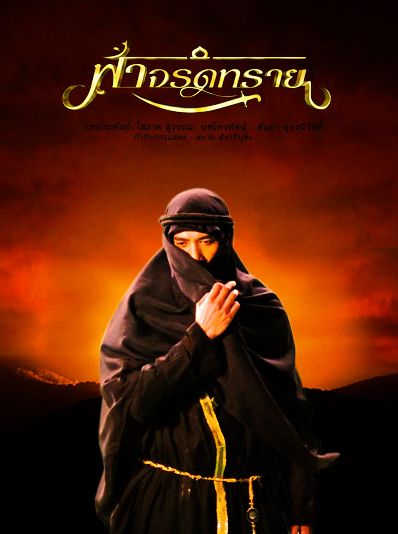 โปสเตอร์ ละครฟ้าจรดทราย ละครที่กระแสแรงที่สุด ณ เวลานี้