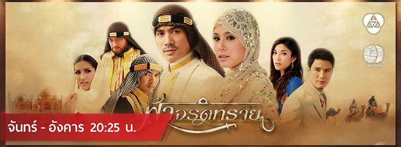 ละครฟอร์มยักษ์ 'ฟ้าจรดทราย' รวม GIF ฉากจะปลํ้า และ ฉากอาบนํ้า