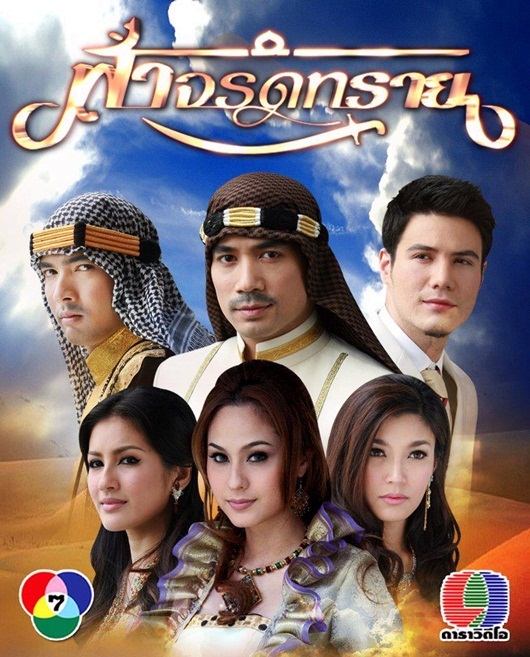 ละครฟรอมยักษ์ยิ่ใหญ่ที่สุดในปีนี้ ฟ้าจรดทราย !!!
