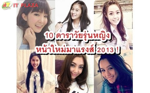 ดาราวัยรุ่นหญิงหน้าใหม่มาแรง 2013