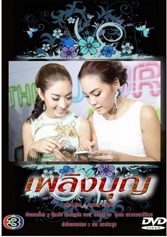 ช่อง 3 เตรียมรีเมค 'เพลิงบุญ' ดึง แอฟ ประกบ เจนี่