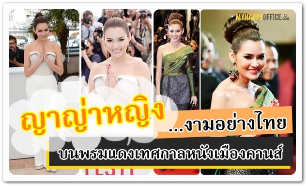 ย้อนวันวาน 'ญาญ่าญิ๋ง' นักแสดงหญิงชาวไทยคนแรก ที่ไปเหยียบพรมแดงเมืองคานส์