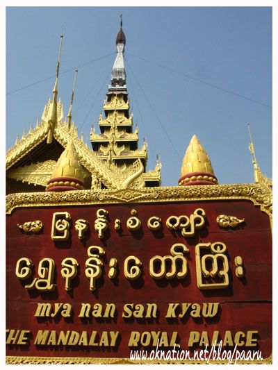 "พระราชวังมัณฑะเลย์" ก่อสร้างด้วยไม้สักที่สวยงามที่สุดแห่งหนึ่งของเอเชีย