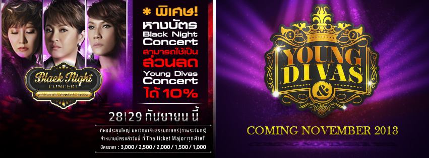 เอาข่าวมาฝากครับบัตรBlackNightใช้เป็นส่วนลดYoungDivasConcertได้