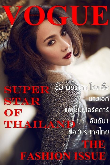 สวยสมที่เป็น Superstar เริ่ดๆเชิ่ดๆเจิดๆใน VOGUE หนังสือระดับโลก!