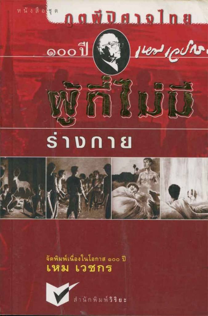 ผลงาน ครูเหม เวชกร ปรมาจารย์ด้านนวนิยายผีของไทย อ่านแล้วหลอนนนน ภาพประกอบยิ่งหลอน มากกกกกกกก!!!