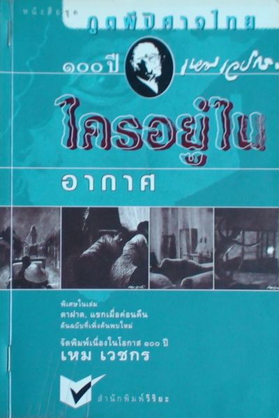ผลงาน ครูเหม เวชกร ปรมาจารย์ด้านนวนิยายผีของไทย อ่านแล้วหลอนนนน ภาพประกอบยิ่งหลอน มากกกกกกกก!!!