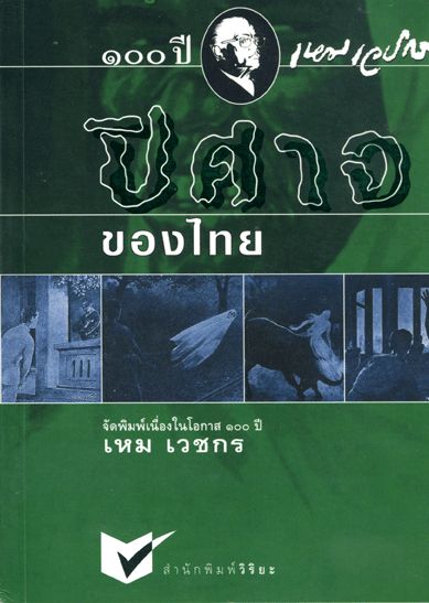 ผลงาน ครูเหม เวชกร ปรมาจารย์ด้านนวนิยายผีของไทย อ่านแล้วหลอนนนน ภาพประกอบยิ่งหลอน มากกกกกกกก!!!