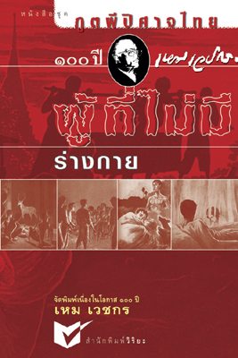 ผลงาน ครูเหม เวชกร ปรมาจารย์ด้านนวนิยายผีของไทย อ่านแล้วหลอนนนน ภาพประกอบยิ่งหลอน มากกกกกกกก!!!