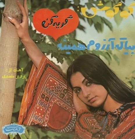สตรีอิหร่านก่อนปี 1979
