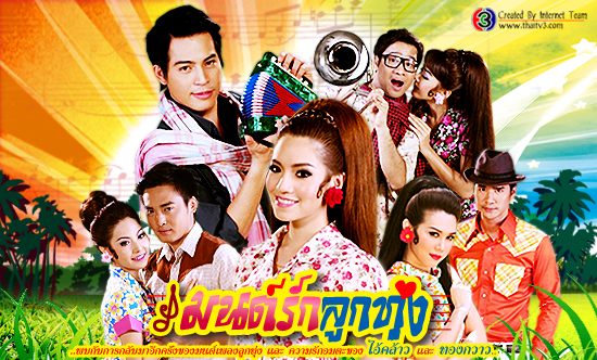 ละครดังแต่ละช่อง #36