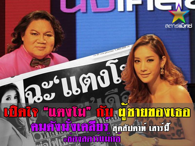 แตงโม ด่าถึง คนดังนั่งเคลียร์ จริงเหรอ!?