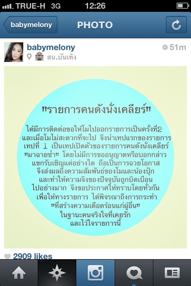 แตงโม ด่าถึง คนดังนั่งเคลียร์ จริงเหรอ!?