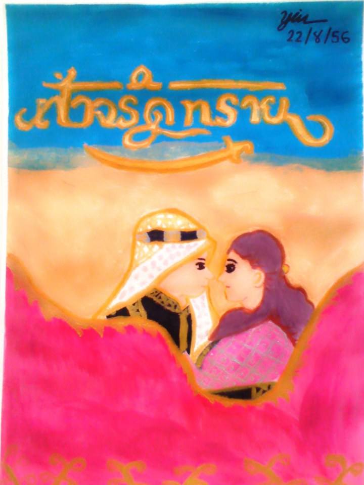 ฟ้าจรดทราย ละครกระแสแรงที่สุด ณ เวลานี้ ติ่งกระโจมแห่วาด Fanart กันเพียบ