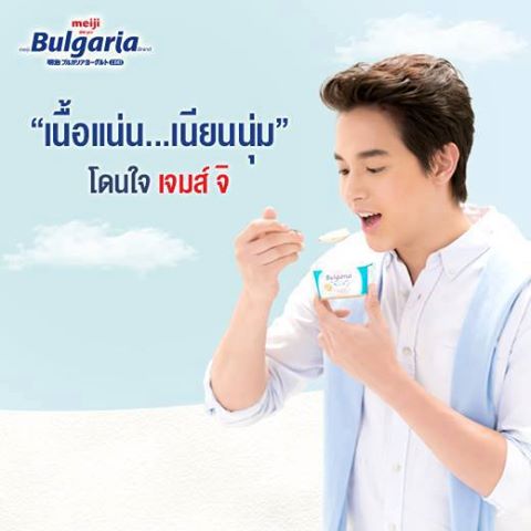 กรี๊ดดดดด !!!! เนื้อแน่น เนื้อนุ่ม อยากกิน โยเกิร์ตของ เจมส์ จิมากๆ ค่ะ