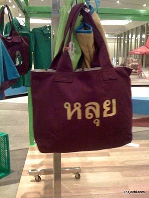 ชอบๆ เป๋าหลุยแท้ๆ