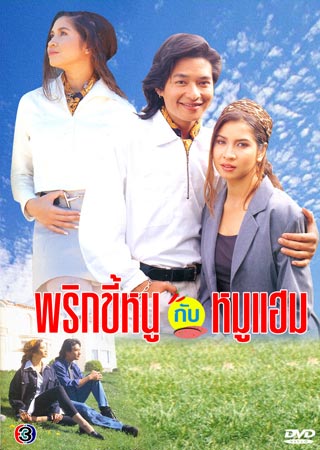 พริกขี้หนูกับหมูแฮม ละครเรตติ้งเริ่ดน่ารักกุ๊กกิ๊กที่บินไปถ่ายถึงอเมริกา ของนางเอกสวยไม่ศัลย์ตัวจริงตลอดกาล หมิว ลลิตา ปัญโญภาส!!!