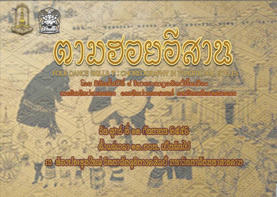 ตามฮอยอีสาน ศิลปะการแสดง มหาวิทยาลัยมหาสารคาม