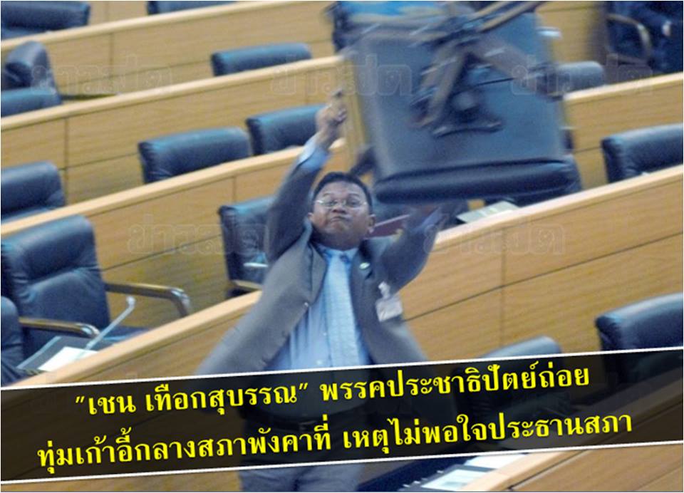"เชน เทือกสุบรรณ" ส.ส.ประชาธิปัตย์ถ่อย ทุ่มเก้าอี้กลางสภาพัง2ตัว เงินภาษีของช้านนนนนน