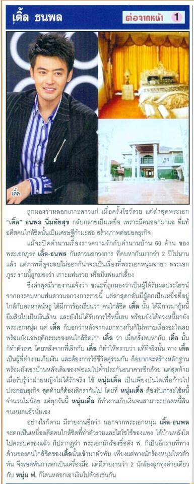 แฉอดีต กิ๊ก เติ้ล ธนพล กำมะลอ ก่อหนี้บาน