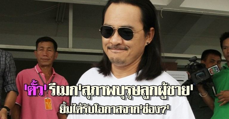สุภาพบุรุษลูกผู้ชาย  ออนแอร์ ตอนแรก 17 กันยายน นี้  รีเมค by  ตั้ว ศรัณยู