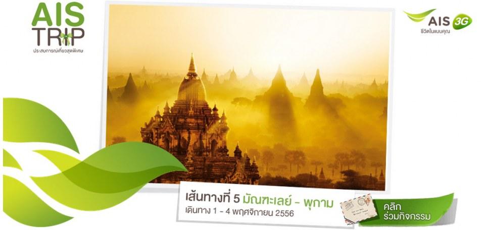 เอไอเอสชวนเที่ยวแหล่งศิลปวัฒนธรรมและอารยธรรมโบราณ