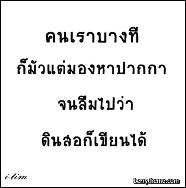 คําคมสอนใจ โดนใจจัง