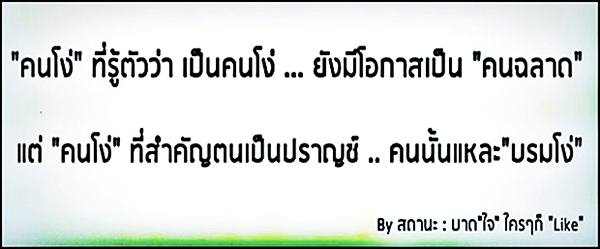 คําคมสอนใจ โดนใจจัง