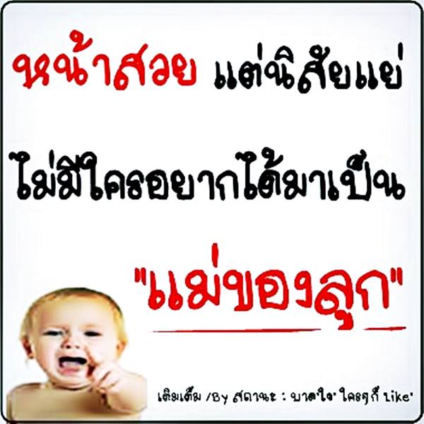 คําคมสอนใจ โดนใจจัง