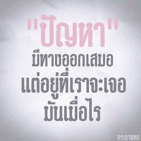 คําคมสอนใจ โดนใจจัง