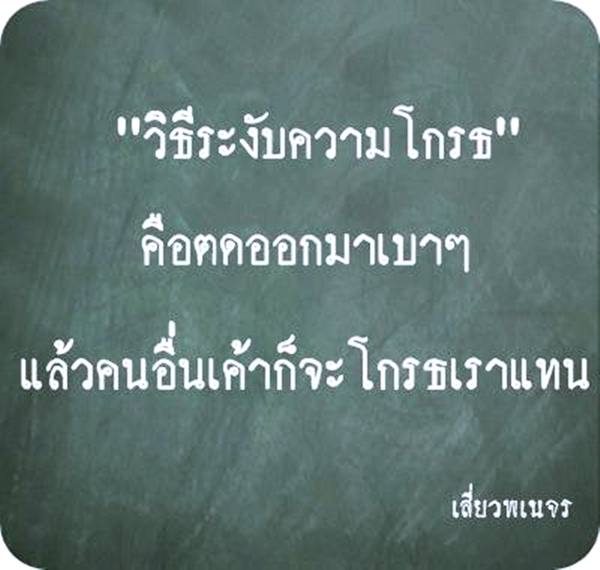 คําคมสอนใจ โดนใจจัง
