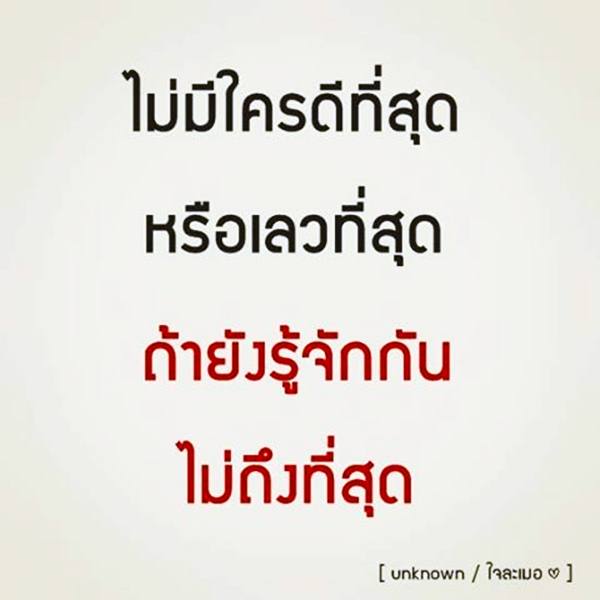 คําคมสอนใจ โดนใจจัง