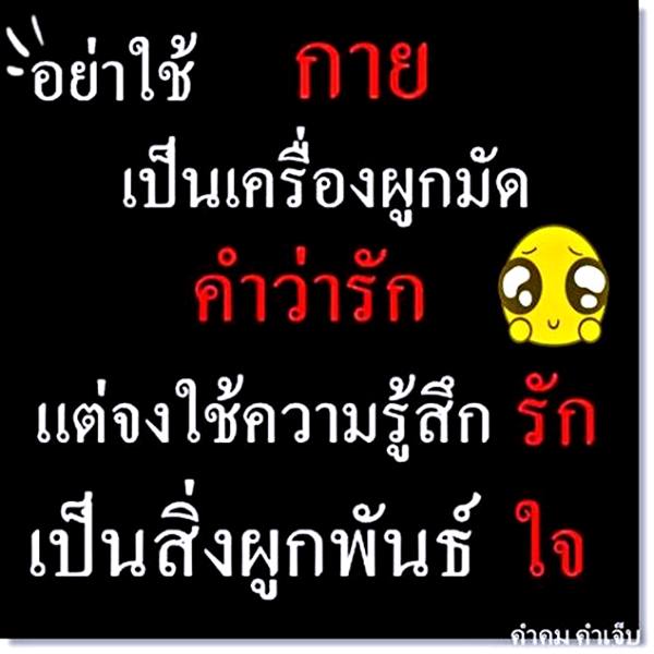 คําคมสอนใจ โดนใจจัง