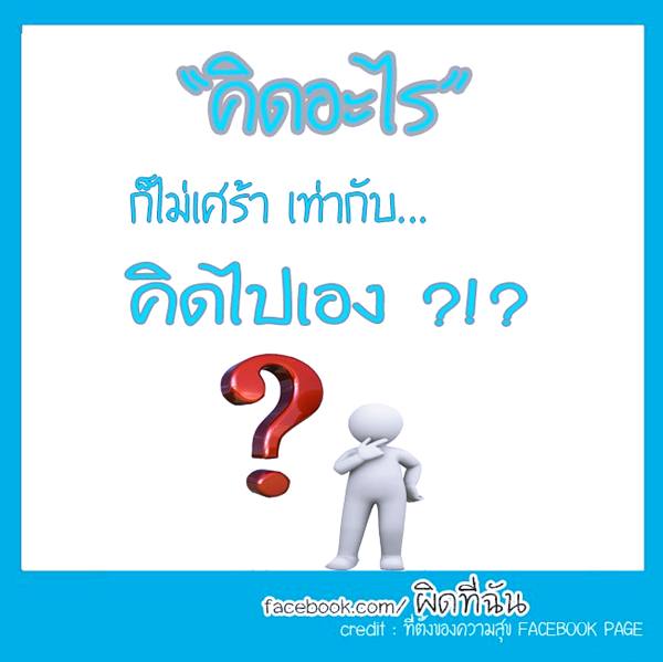 คําคมสอนใจ โดนใจจัง