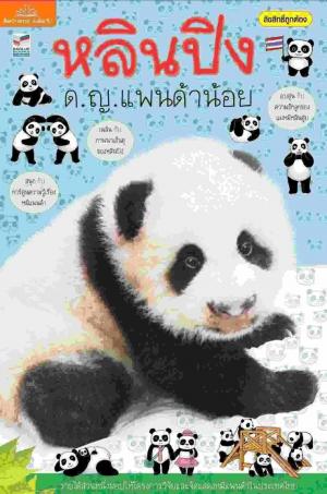 ลืมหลิน...แล้วหรา