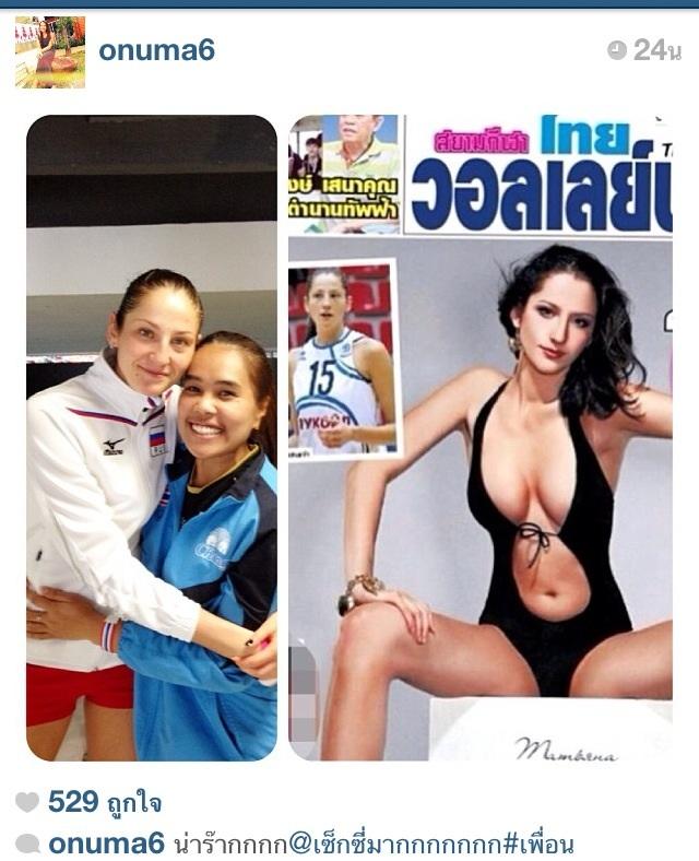 มีใครทราบบ้างไหมคะ ว่านักกีฬาวอลเลย์บอลหญิงทีมชาติรัสเซียคนนี้ชื่ออะไร นางเป็นเพื่อนสนิทกับอรอุมาด้วย