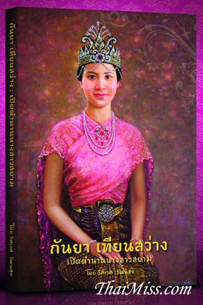 “กันยา เทียนสว่าง เปิดตำนานนางสาวสยาม” หนังสือบันทึกประวัติศาสตร์ความงามแห่งสยามประเทศ