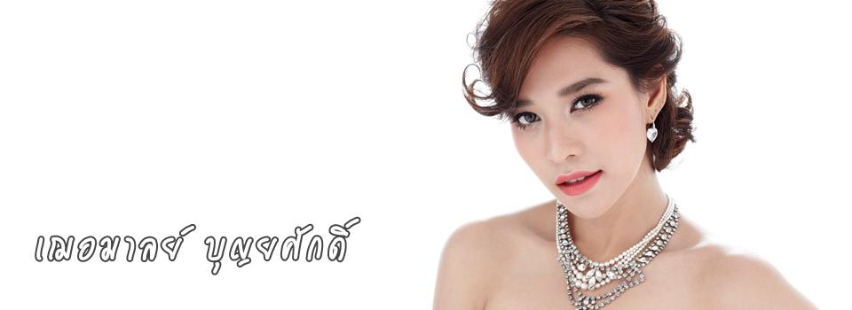 ยินดีต้อนรับเข้าสู่หน้าแฟนคลับ เฌอมาลย์ บุญยศักดิ์ [พลอย]