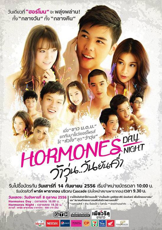 ฮอร์โมน เดย์ ฮอร์โมน ไนท์ ว้าวุ่น..วันยันค่ำ เปิดขายบัตร 14 ก.ย.นี้