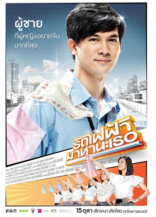 วันสงกรานต์ใครคิดถึงหนังเรื่องนี้บ้าง รถไฟฟ้ามาหานะเธอ