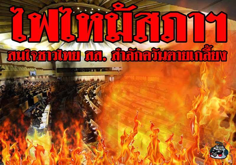 ข่าวด่วน ไฟไหม้สภาฯ