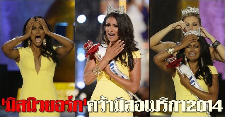 'มิสนิวยอร์ก' คว้ามิสอเมริกา 2014 ไปครอง - คนแรกที่มีเชื้อสายอินเดีย
