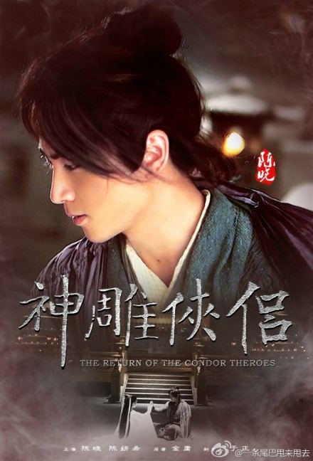 มังกรหยก ศึกเทพอภินิหารจ้าวอินทรีย์ ฉบับใหม่ 神雕侠侣 2013-2014 part15