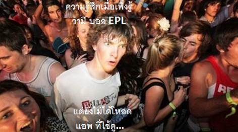 ความรู้สึกเมื่อได้ดู "ฟุตบอลพรีเมียร์ลีก"ผ่านมือถือสุดเจ๋ง!!