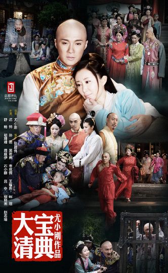 ตำนานอาณาจักรต้าชิง《大清宝典》 ESOTERICA OF QING DYNASTY /2013-2014